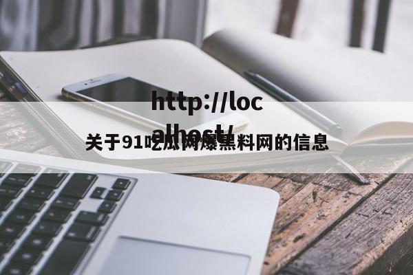 关于91吃瓜网爆黑料网的信息