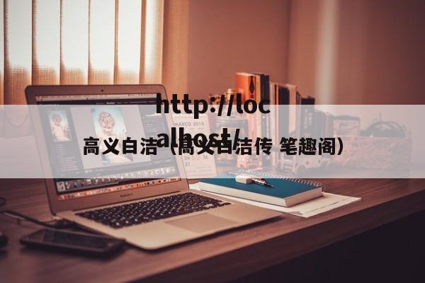 高义白洁（高义白洁传 笔趣阁）