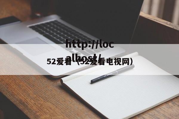 52爱看（52爱看电视网）