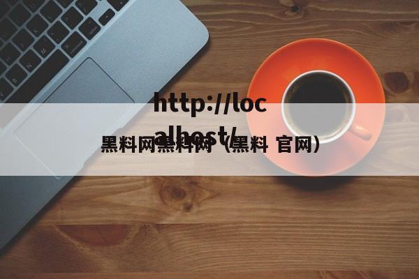 黑料网黑料网（黑料 官网）